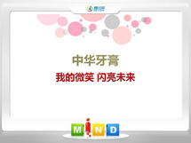 永定中华牙膏——我的微笑闪亮未来